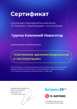 Компетенция «Системное администрирование и эксплуатация» от 1С-Битрикс