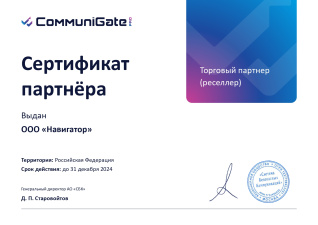 Торговый партнер CommuniGate Pro