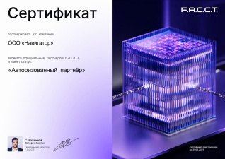 Авторизованный партнер F.A.C.C.T.