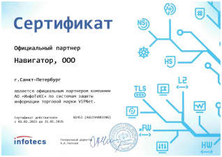 Официальный партнер ИнфоТеКС (ViPNet)